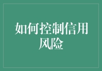 如何成为理财高手：控制信用风险的妙招