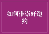 如何优雅地发出好邀约：让对方打心眼里说耶