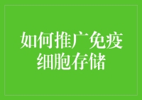 免疫细胞储存：给你的健康多一份保险，让你的敌人咳咳作响