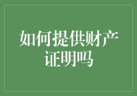 当你被银行视为流浪汉，你需要如何提供财产证明？