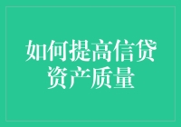 如何利用借钱的艺术提高信贷资产质量