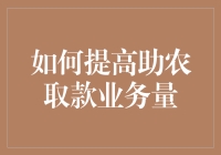 如何将助农取款变成村里的明星业务：从打麻将到跨国支付的华丽蜕变