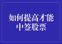 如何提高才能中签股票：策略与技巧