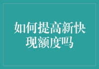 如何提高新快现额度：四个万能妙招，让你钱包鼓起来！