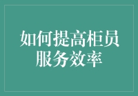 柜员服务效率提升记：从慢慢来到快快走，只差了一杯咖啡的时间