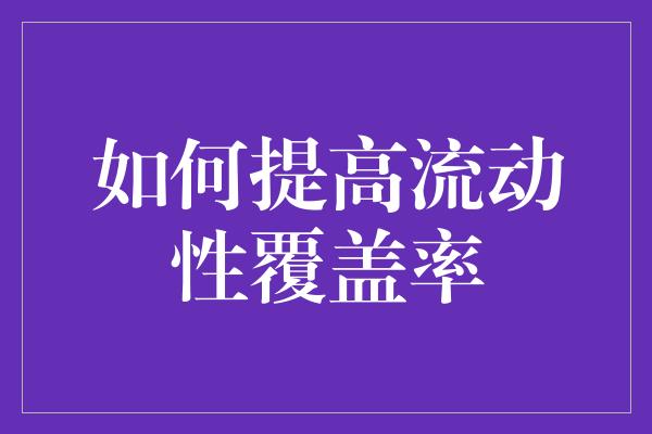 如何提高流动性覆盖率