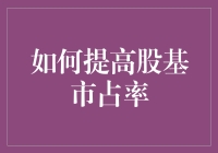 股基市占率提升秘籍：从股基小鲜肉变身股基老腊肉