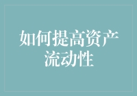 如何通过多重策略提高资产流动性：降低财务风险与增加投资回报