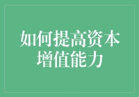 如何提高资本增值能力：从认知到实践的全方位策略