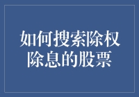 如何像侦探一样搜索除权除息的股票