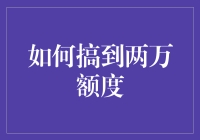 如何合理高效地提升信用卡额度至两万元：技巧与策略