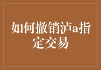 如何巧妙地撤销泸A指定交易：一场不落俗套的股市魔法