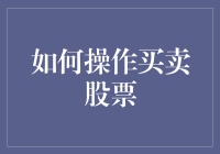 新手炒股指南：如何轻松入门？