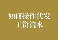 如何把工资变成水（流）：代发工资流水的巧妙操作