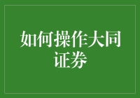 大同证券操作全攻略：从入门到精通