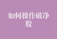 如何操作破净股：从零开始的捡漏指南