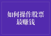 如何炒股不亏本：一份新手炒股指南（保证你赚翻天！）