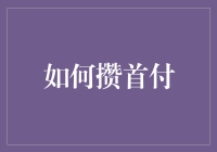 从零开始，攒够首付的创意手册：首付不是梦