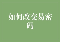 如何在保持头脑清醒的情况下愉快地修改交易密码