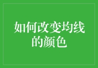 如何在股市分析软件中改变均线的颜色？——细节决定观感，观感影响决策