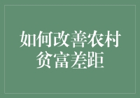 如何改善农村贫富差距：从养鸡开始