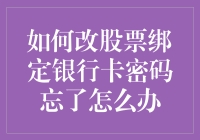 忘掉股票绑定银行卡密码怎么办？解决方法全解析