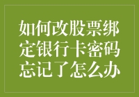 您的股票账户绑定银行卡密码忘记了？别慌，这里有解决方案