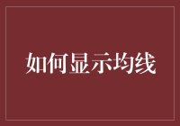 如何巧妙显示均线：掌握股市技术分析的艺术