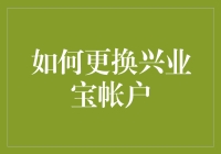 如何安全高效更换兴业宝账户：流程解析与注意事项