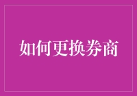 如何从新手到券商老司机，只需要五步，你也可以轻松更换券商，告别炒股之痛