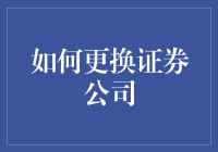 如何更换证券公司：那些年我们一起追过的券商