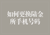 听说你换手机号了？这招教你快速更新陆金所信息！