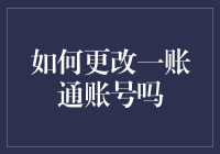 如何在不改变运气的情况下更改一账通账号