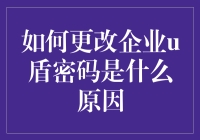 如何更改企业U盾密码及原因解析