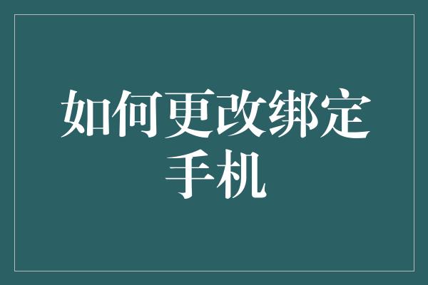 如何更改绑定手机