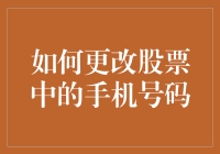 股市新手必备！一招教你快速修改股票账户的手机号码