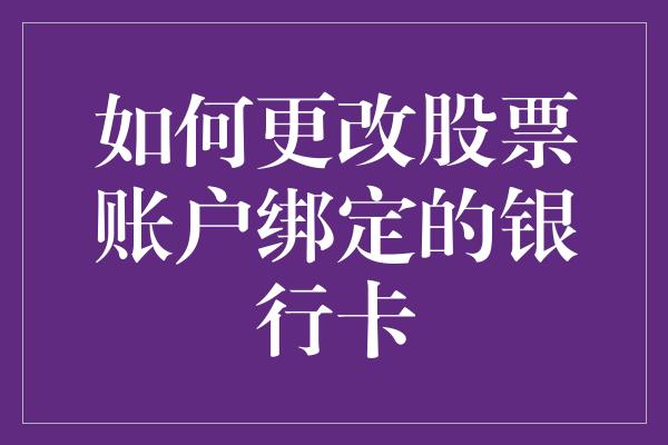 如何更改股票账户绑定的银行卡