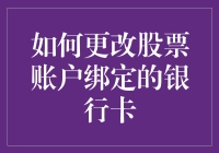 如何在不惊动老婆的情况下悄悄地更改股票账户绑定的银行卡