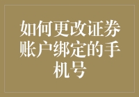 轻松掌握：如何更改证券账户绑定的手机号