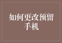 如何在一个黑洞里找到自己的手机？教你如何更改预留手机，让黑科技变得不再可怕