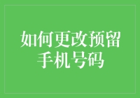 如何在不惊动家人的情况下，悄悄地更改预留手机号码？