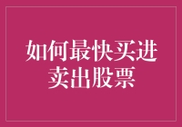 科技赋能：如何最快实现股票的快速交易