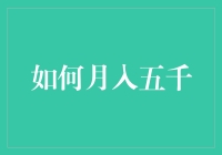 怎样实现月入五千？