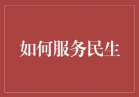 怎样通过金融服务改善民生福祉？