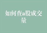 如何查A股成交量：一份懒人攻略