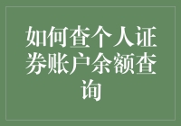 怎样轻松查看个人证券账户余额？