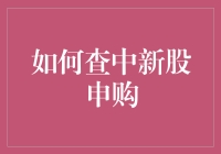 新股申购攻略：如何提高中签率与有效参与新股申购