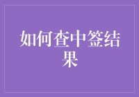 中签结果，眼巴巴等来的意外之喜？还是竹篮打水一场空？