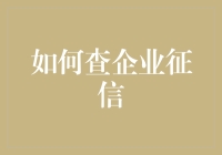 企业征信查询指南：如何有效获取企业信用信息