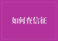 查信征信：揭秘信用信息查询与分析的金钥匙